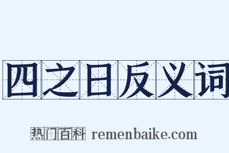四之日反义词是什么意思的图片